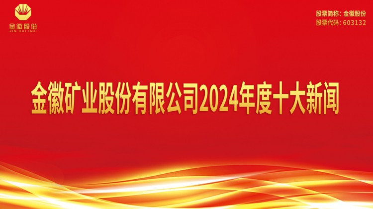 金徽礦業股份有限公司2024年度十大新聞